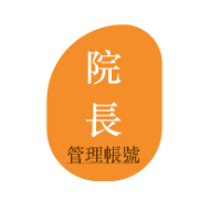 院長管理帳號